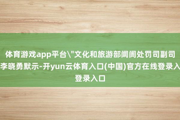 体育游戏app平台