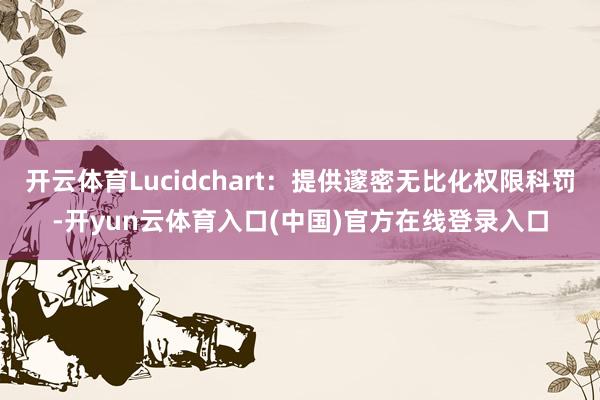 开云体育Lucidchart：提供邃密无比化权限科罚-开yun云体育入口(中国)官方在线登录入口