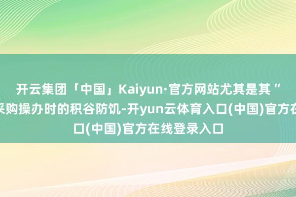 开云集团「中国」Kaiyun·官方网站尤其是其“阵风”战机采购操办时的积谷防饥-开yun云体育入口(中国)官方在线登录入口