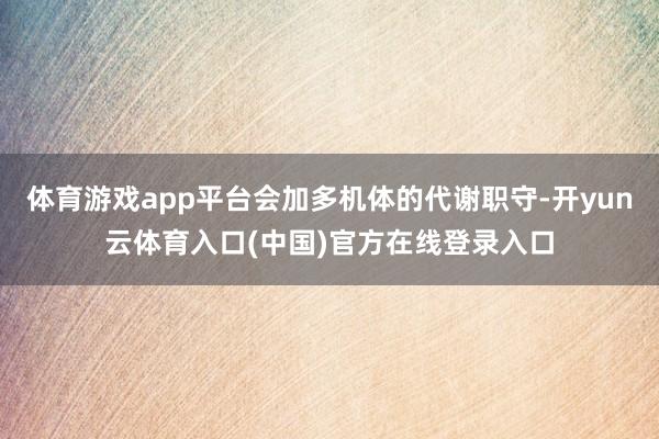 体育游戏app平台会加多机体的代谢职守-开yun云体育入口(中国)官方在线登录入口